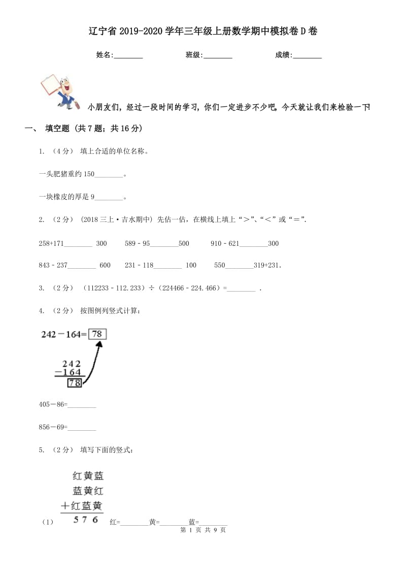 辽宁省2019-2020学年三年级上册数学期中模拟卷D卷_第1页