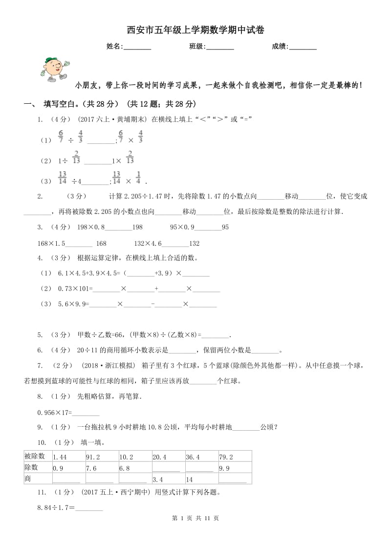 西安市五年级上学期数学期中试卷新版_第1页