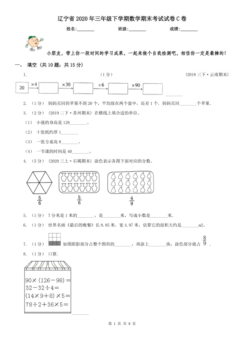 辽宁省2020年三年级下学期数学期末考试试卷C卷（测试）_第1页