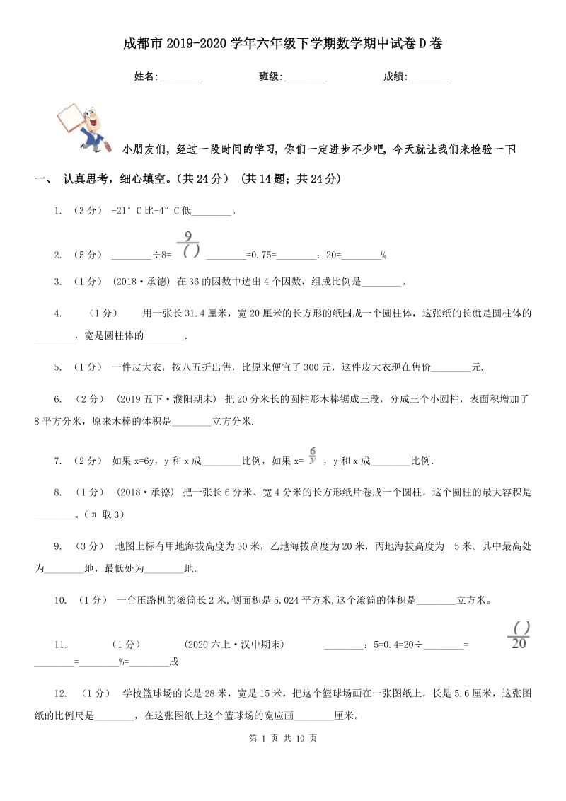 成都市2019-2020学年六年级下学期数学期中试卷D卷_第1页