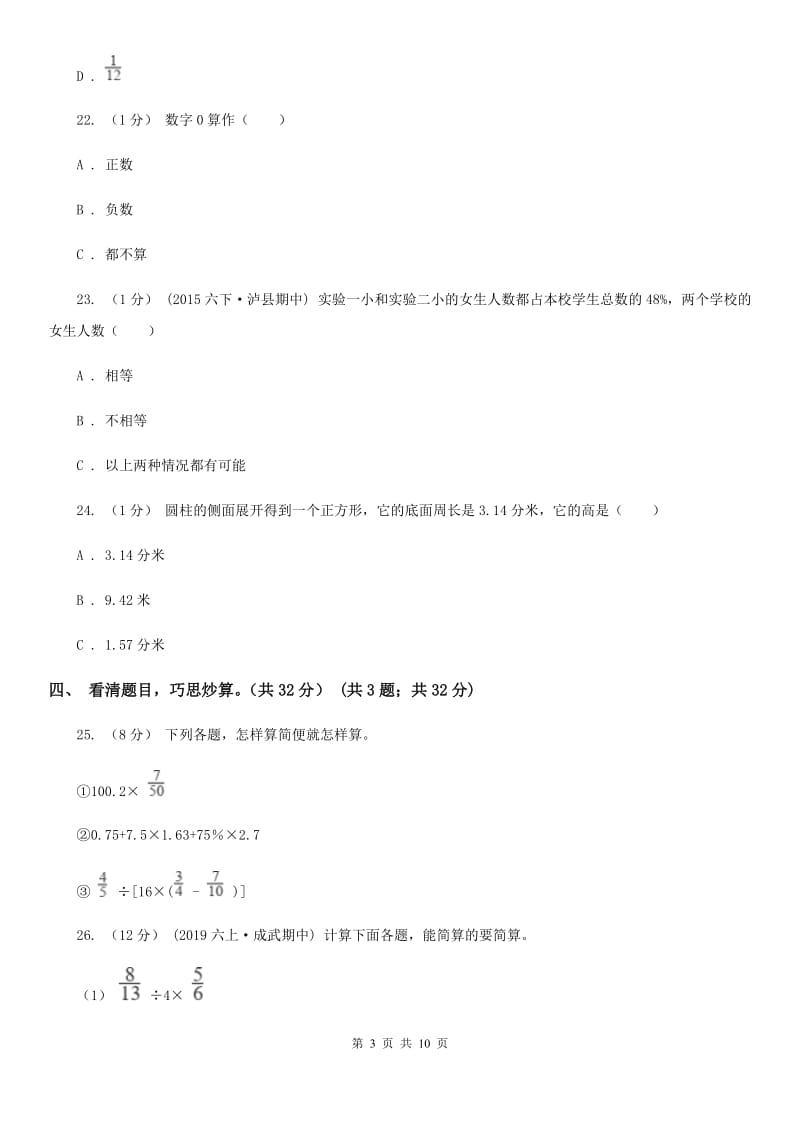 成都市2019-2020学年六年级下学期数学期中试卷D卷_第3页