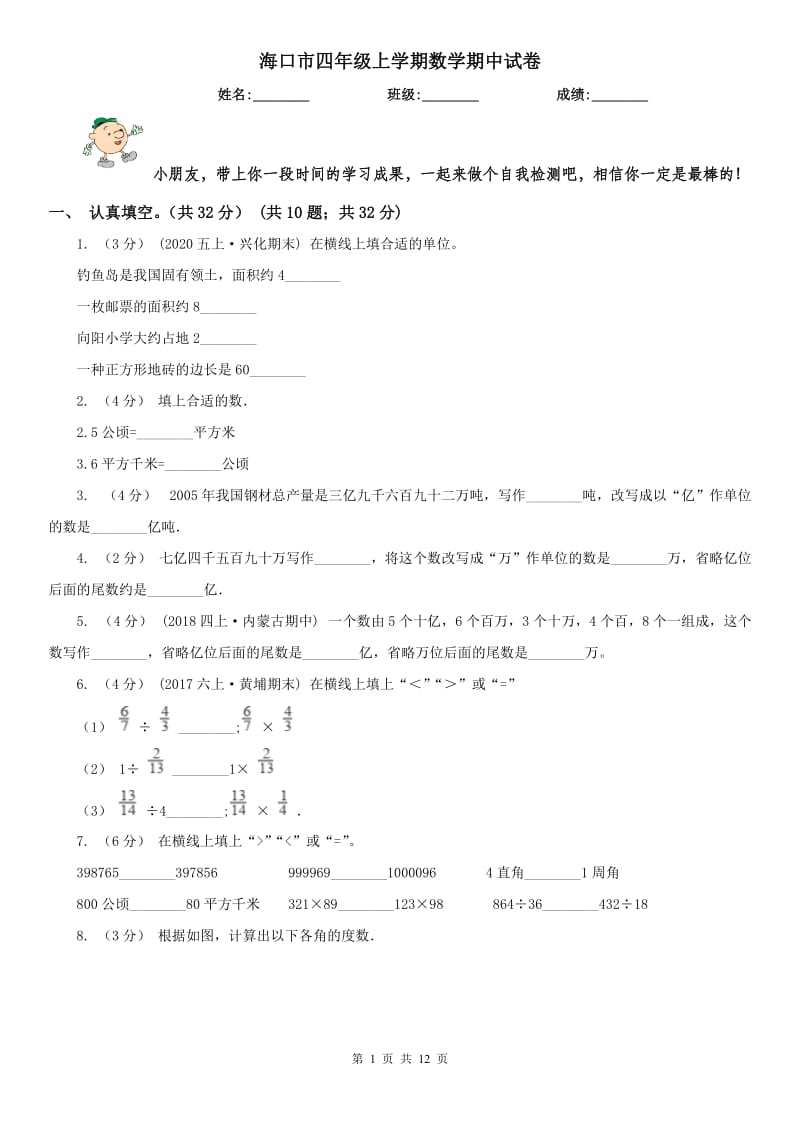 海口市四年级上学期数学期中试卷新版_第1页