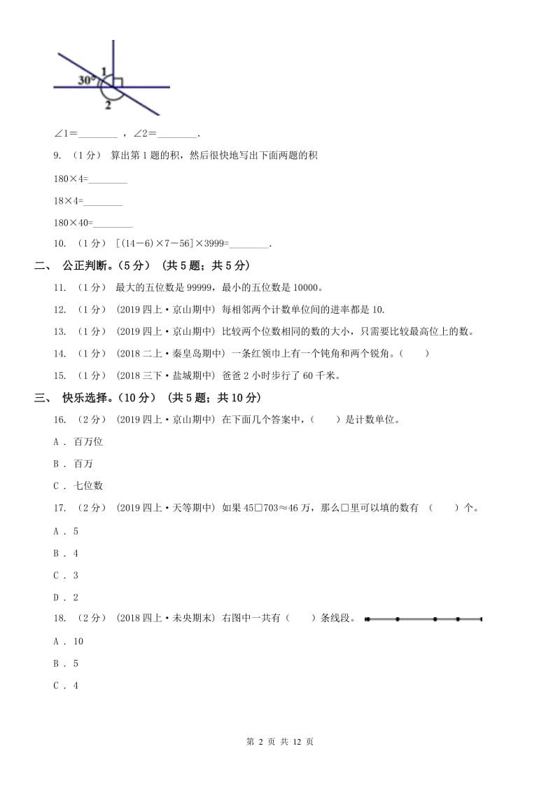 海口市四年级上学期数学期中试卷新版_第2页