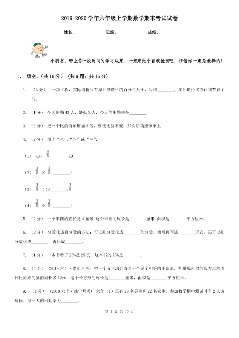 2019-2020学年六年级上学期数学期末考试试卷_第1页