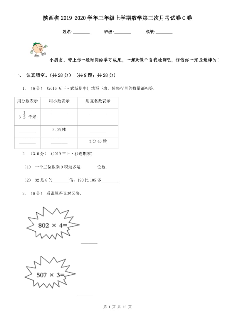 陕西省2019-2020学年三年级上学期数学第三次月考试卷C卷_第1页