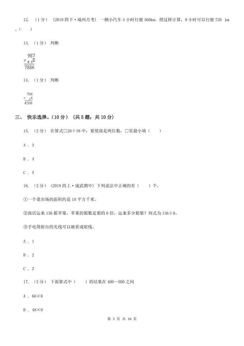陕西省2019-2020学年三年级上学期数学第三次月考试卷C卷_第3页
