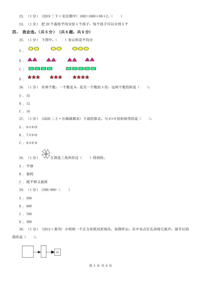 南京市二年级下学期数学期末试卷（练习）_第3页