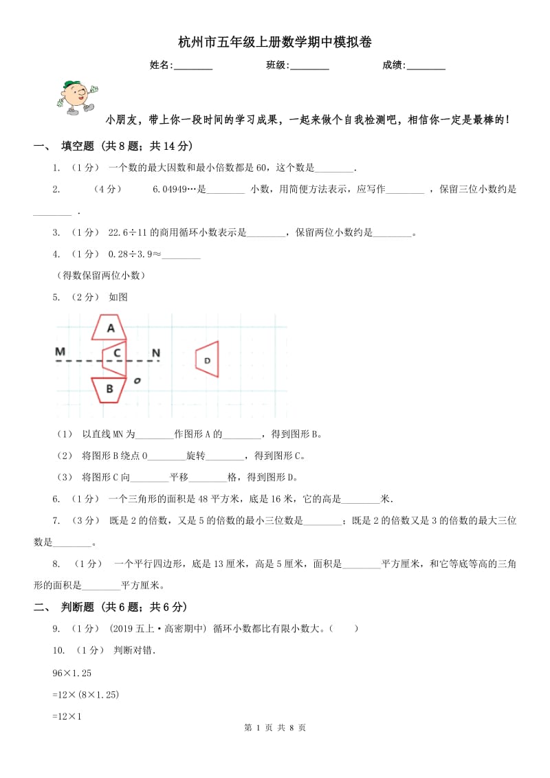 杭州市五年级上册数学期中模拟卷_第1页