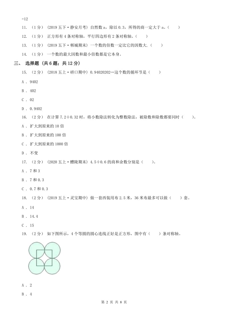 杭州市五年级上册数学期中模拟卷_第2页