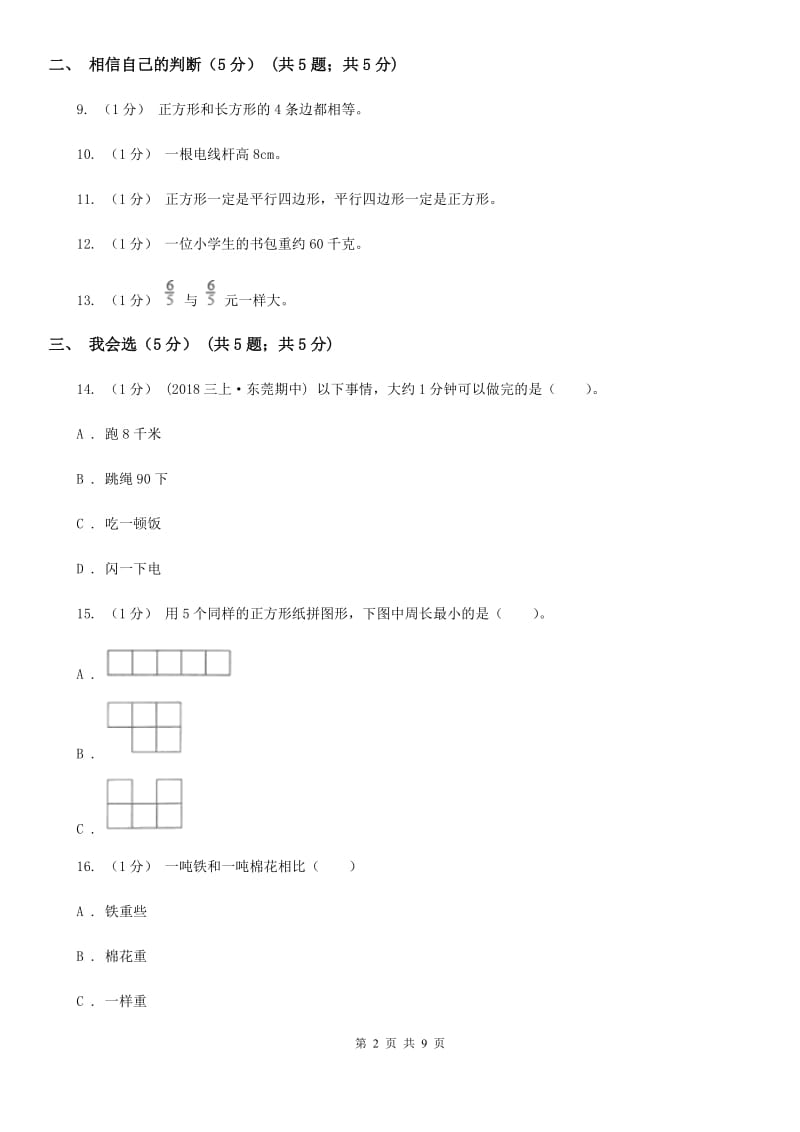 兰州市2019-2020学年三年级上册数学期末模拟卷（二）A卷_第2页