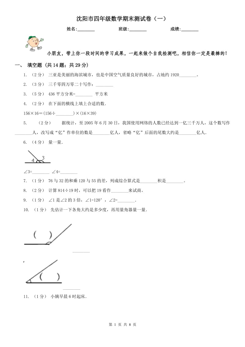 沈阳市四年级数学期末测试卷（一）_第1页