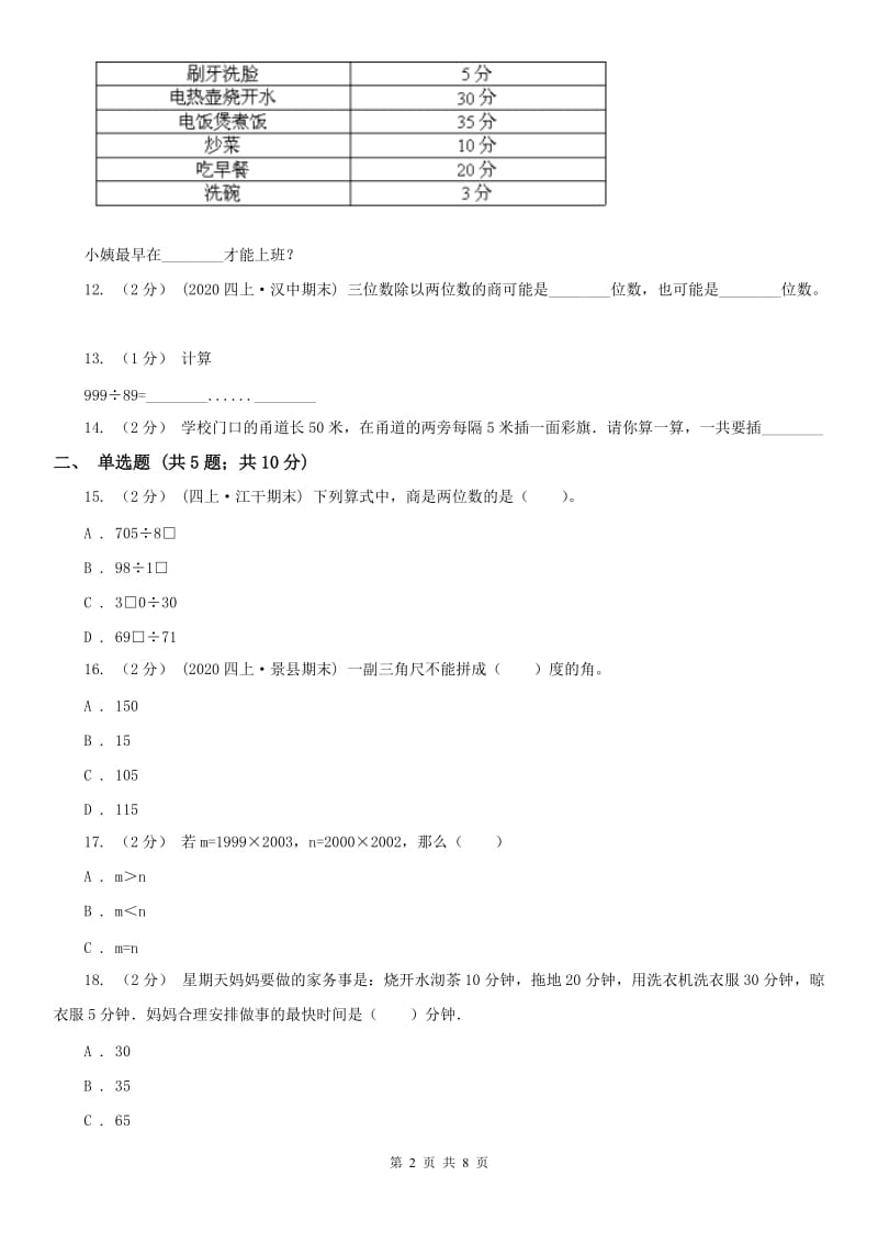 沈阳市四年级数学期末测试卷（一）_第2页