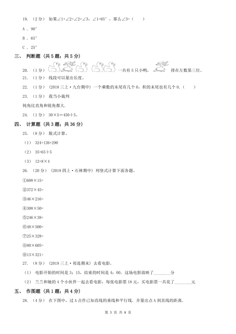 沈阳市四年级数学期末测试卷（一）_第3页