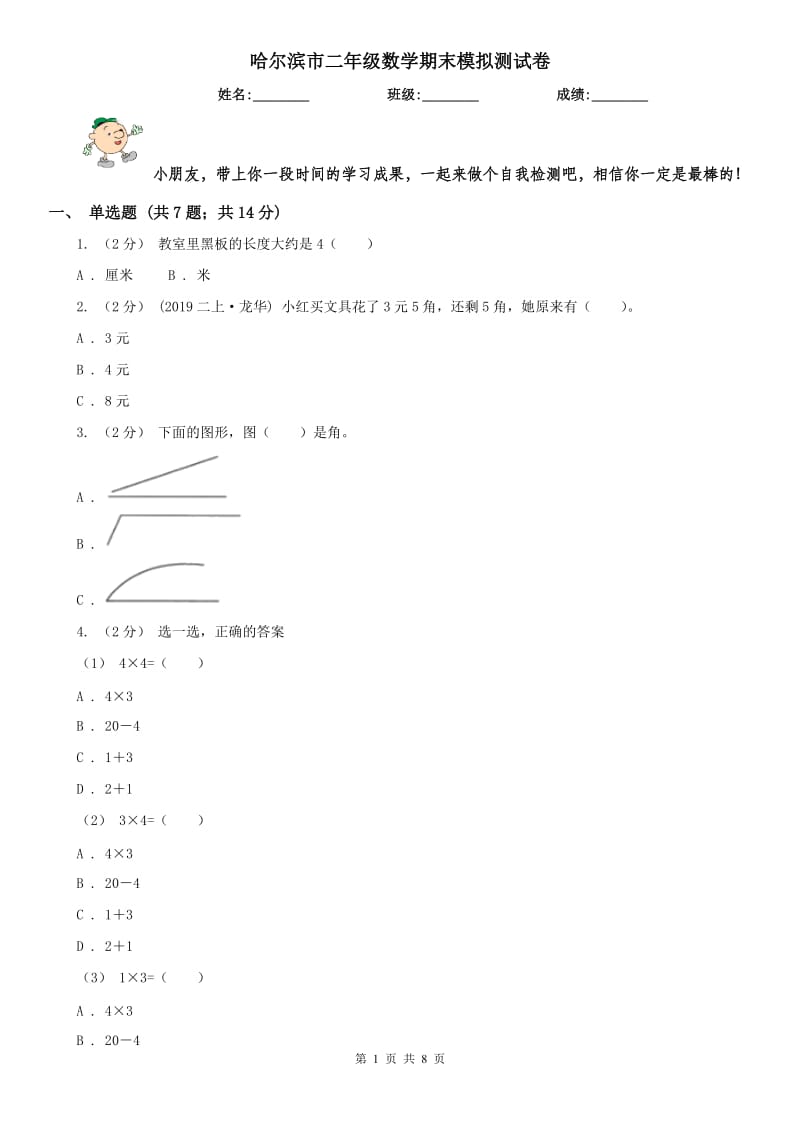 哈尔滨市二年级数学期末模拟测试卷（模拟）_第1页