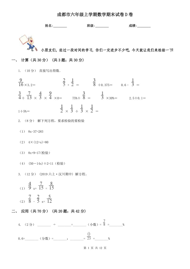 成都市六年级上学期数学期末试卷D卷（模拟）_第1页