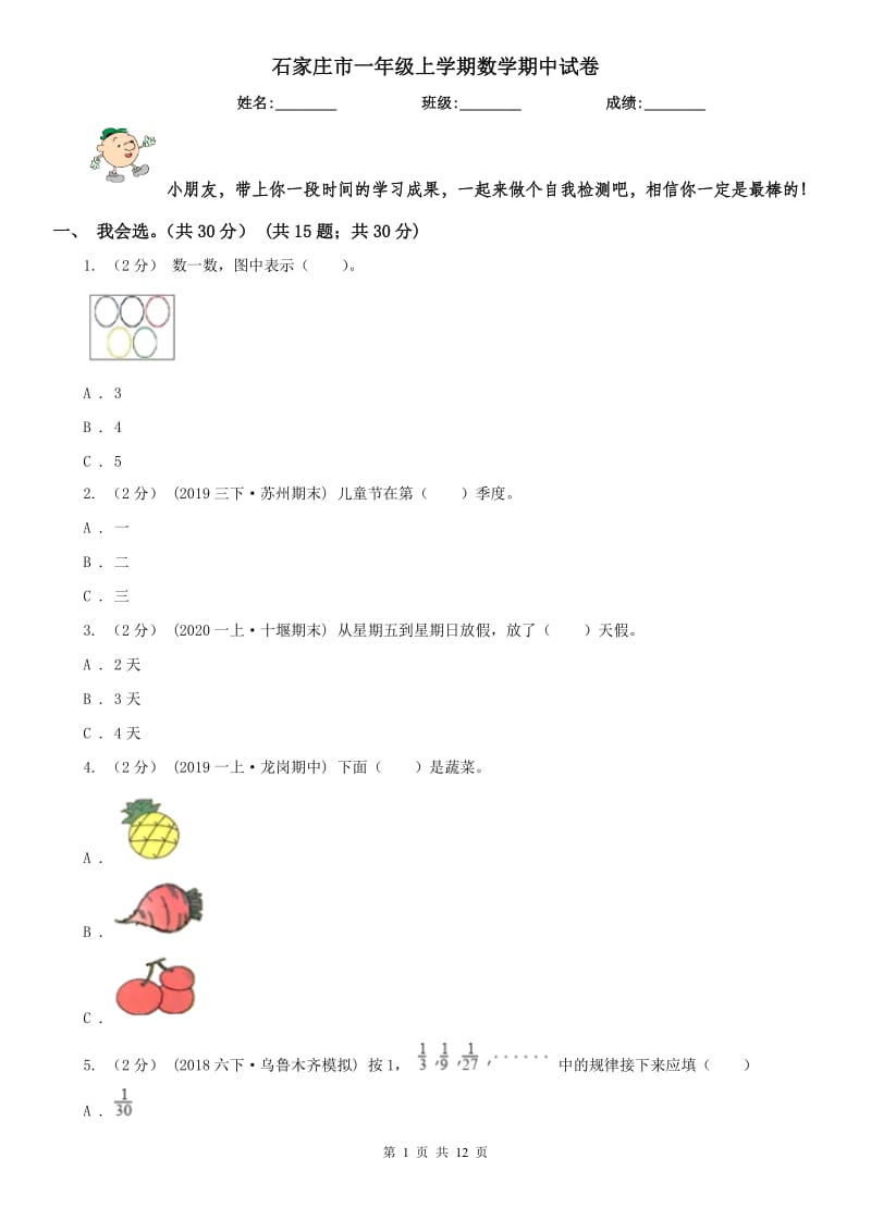 石家庄市一年级上学期数学期中试卷（测试）_第1页