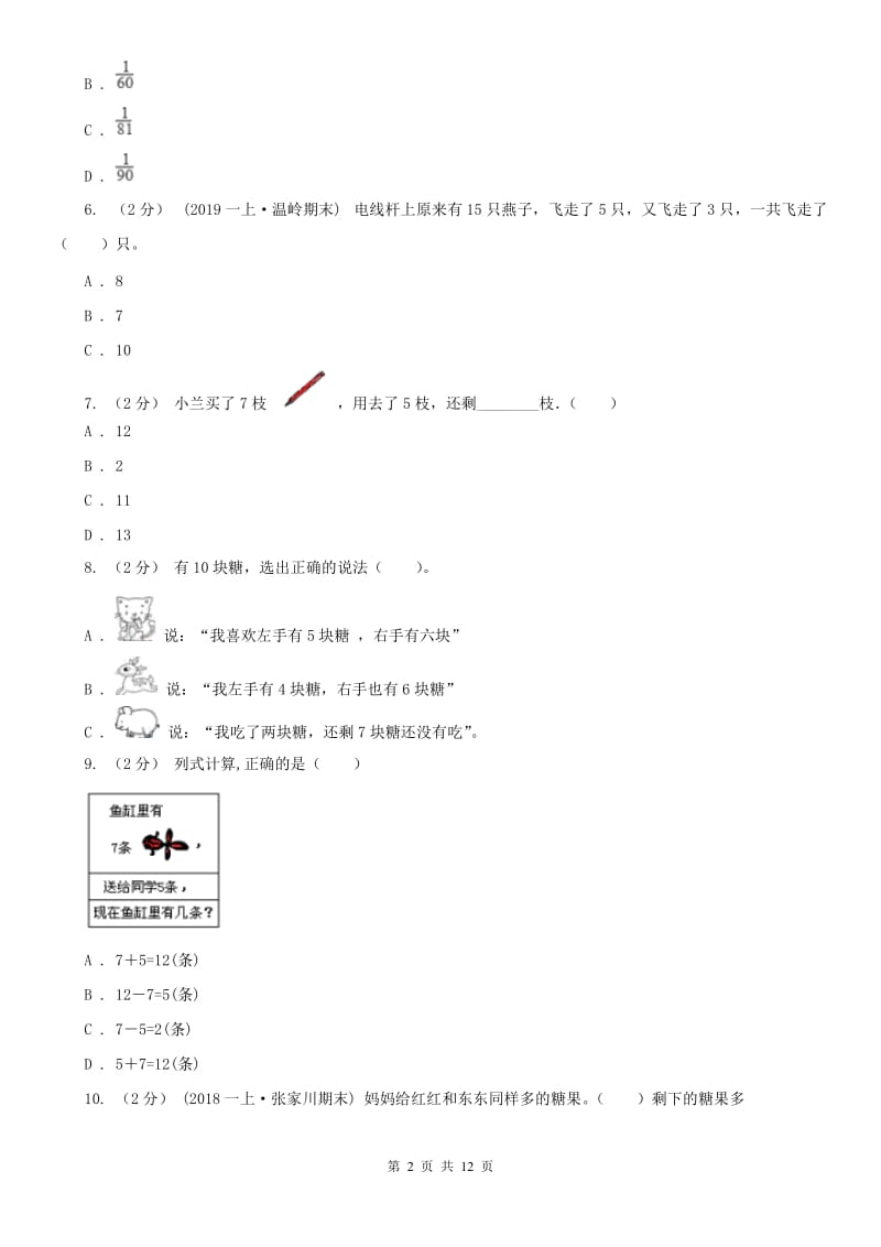 石家庄市一年级上学期数学期中试卷（测试）_第2页