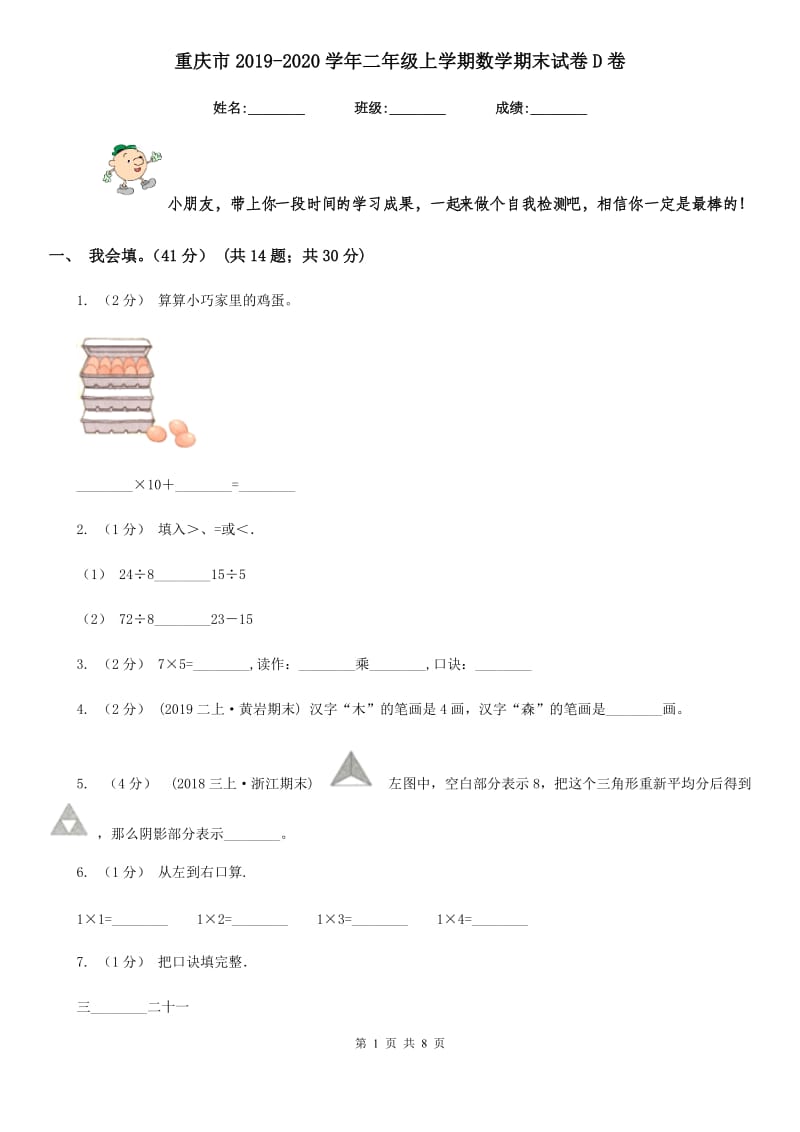 重庆市2019-2020学年二年级上学期数学期末试卷D卷（模拟）_第1页