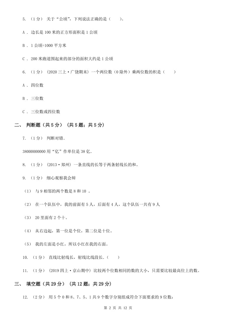 太原市2019-2020学年四年级上册数学期中试卷B卷_第2页