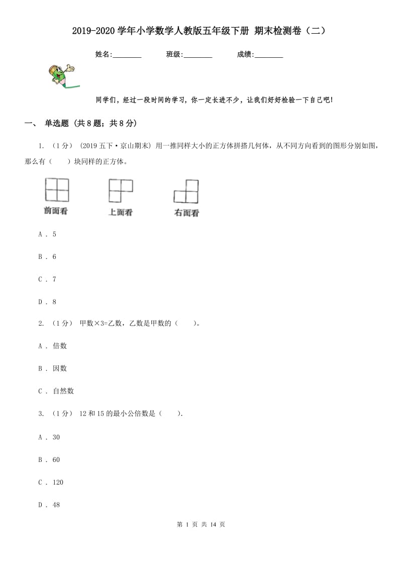 2019-2020学年小学数学人教版五年级下册 期末检测卷（二）_第1页