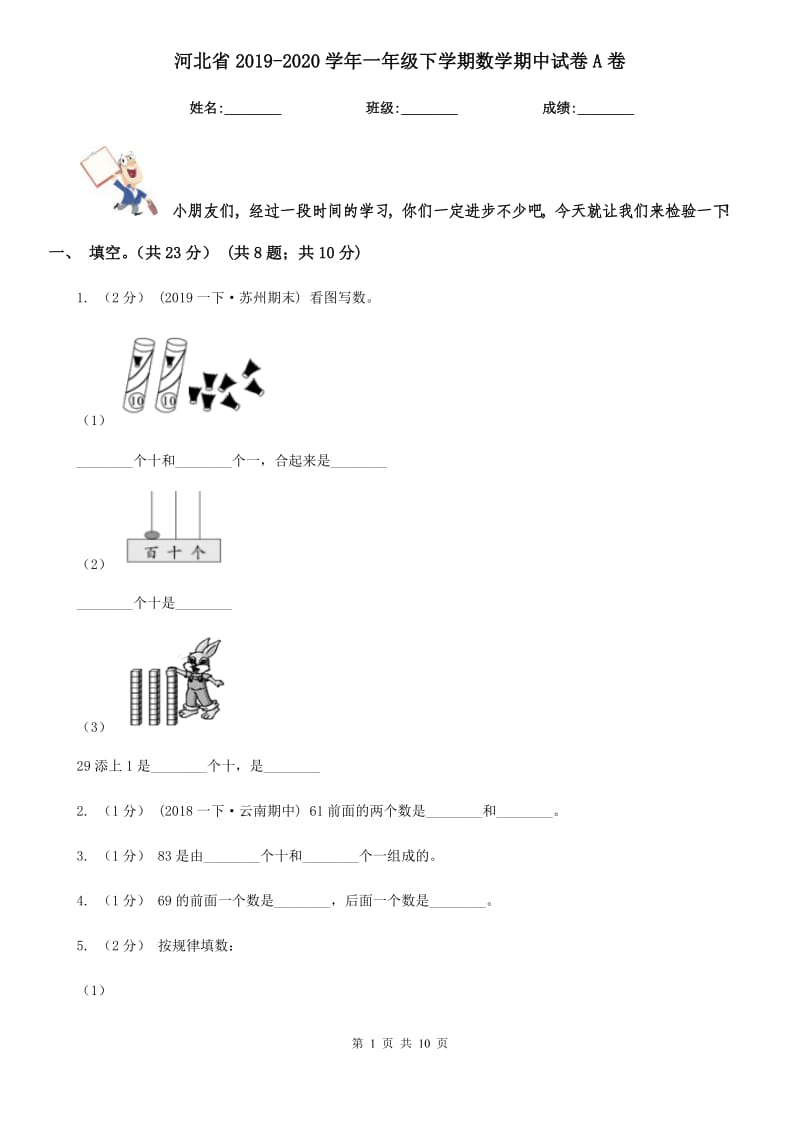 河北省2019-2020学年一年级下学期数学期中试卷A卷_第1页