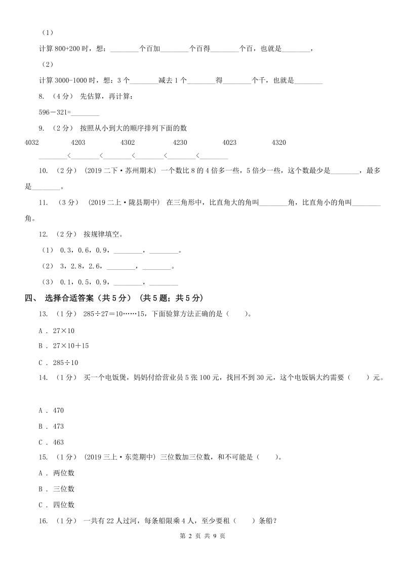 济南市二年级下学期数学期末试卷（二）_第2页