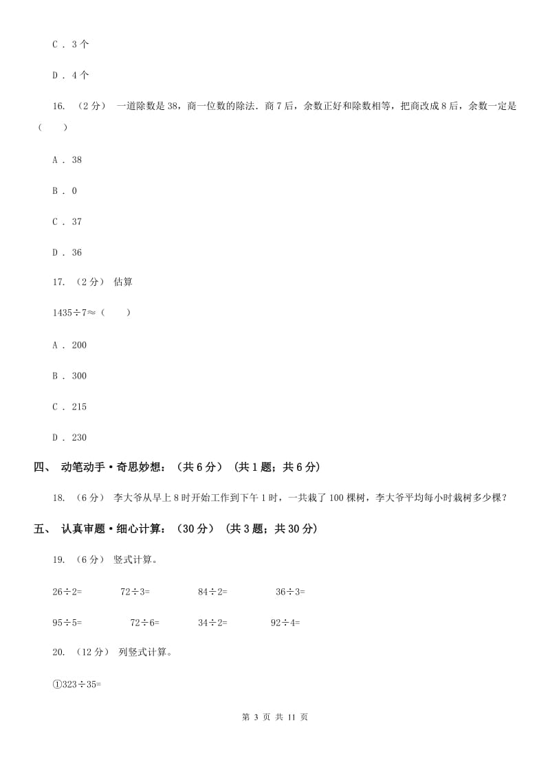 沈阳市2019-2020学年三年级下学期数学期末考试试卷B卷_第3页