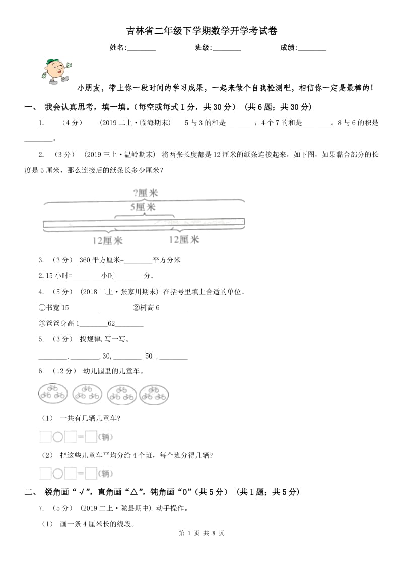 吉林省二年级下学期数学开学考试卷_第1页