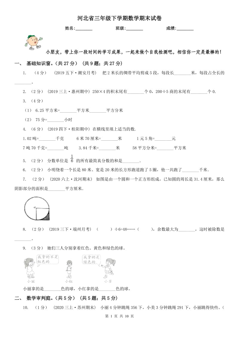 河北省三年级下学期数学期末试卷新版_第1页