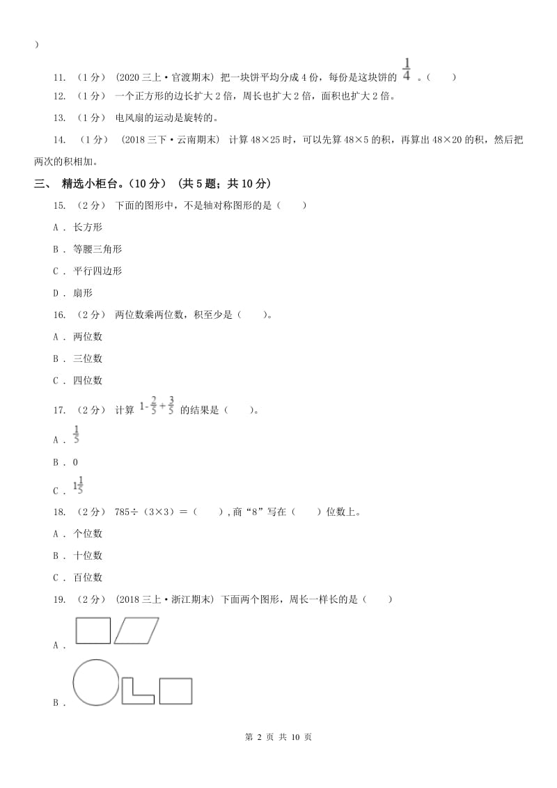 河北省三年级下学期数学期末试卷新版_第2页