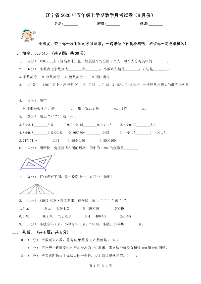 辽宁省2020年五年级上学期数学月考试卷（8月份）_第1页