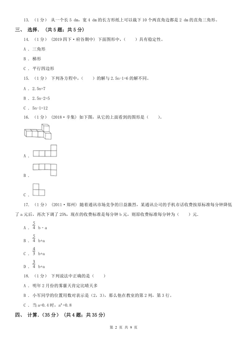 辽宁省2020年五年级上学期数学月考试卷（8月份）_第2页