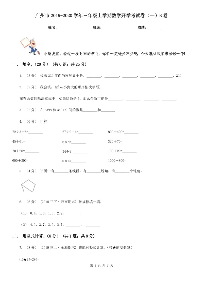 广州市2019-2020学年三年级上学期数学开学考试卷（一）B卷_第1页