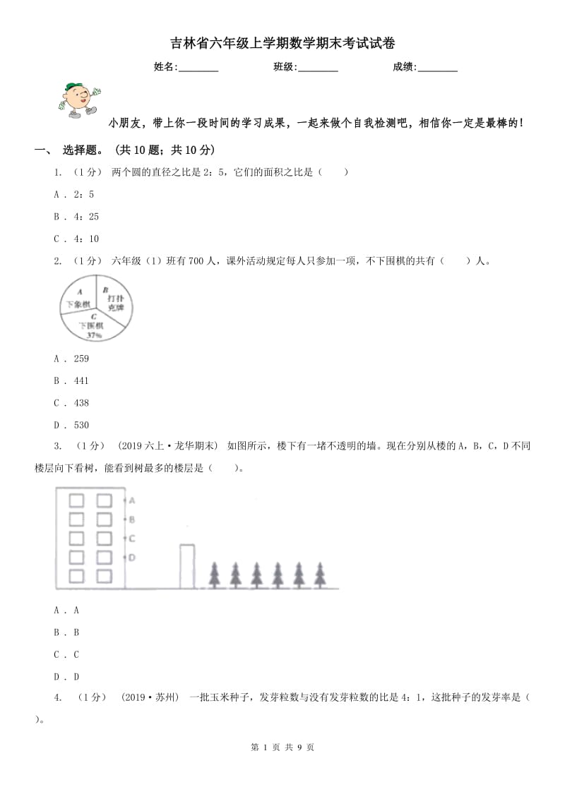 吉林省六年级上学期数学期末考试试卷_第1页