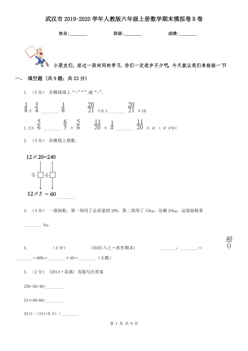 武汉市2019-2020学年人教版六年级上册数学期末模拟卷B卷_第1页