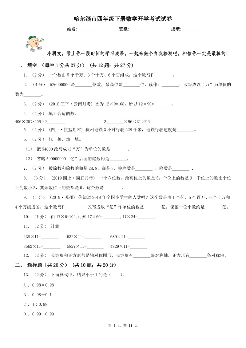 哈尔滨市四年级下册数学开学考试试卷_第1页