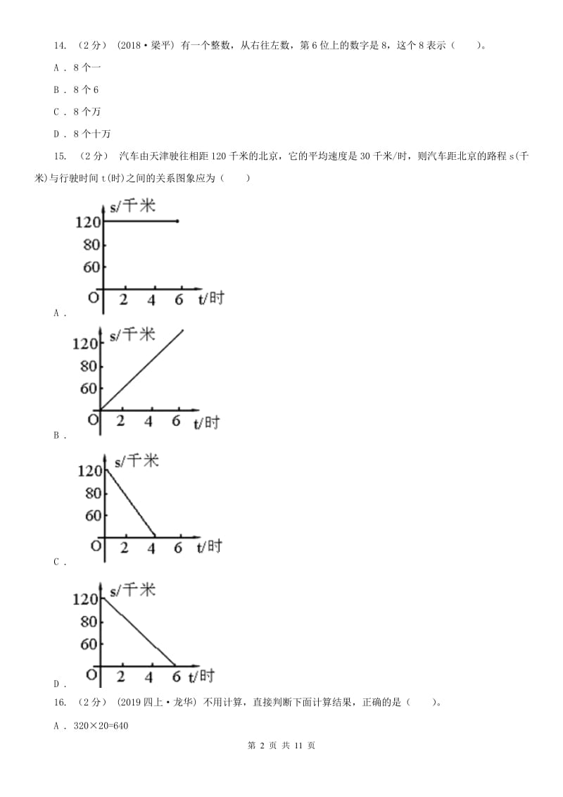 哈尔滨市四年级下册数学开学考试试卷_第2页