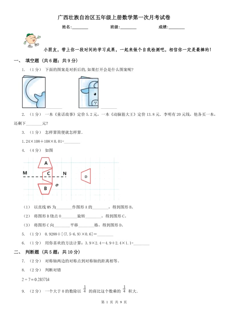 广西壮族自治区五年级上册数学第一次月考试卷_第1页