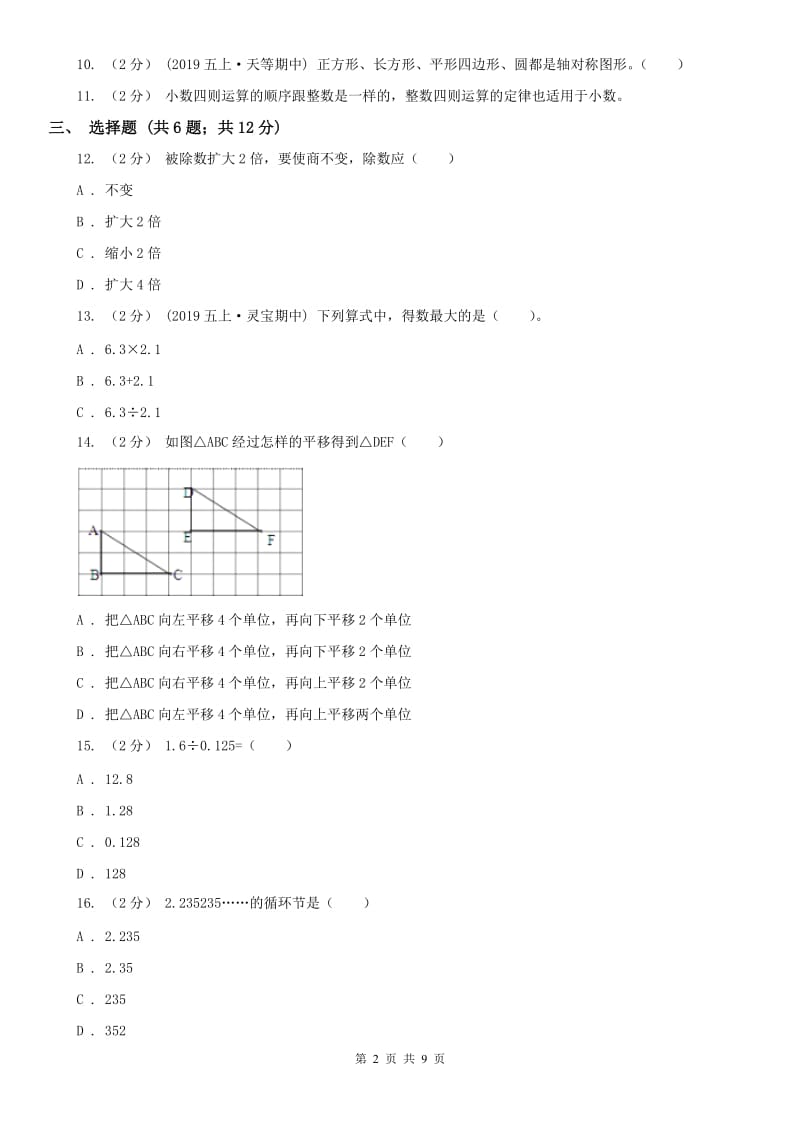 广西壮族自治区五年级上册数学第一次月考试卷_第2页