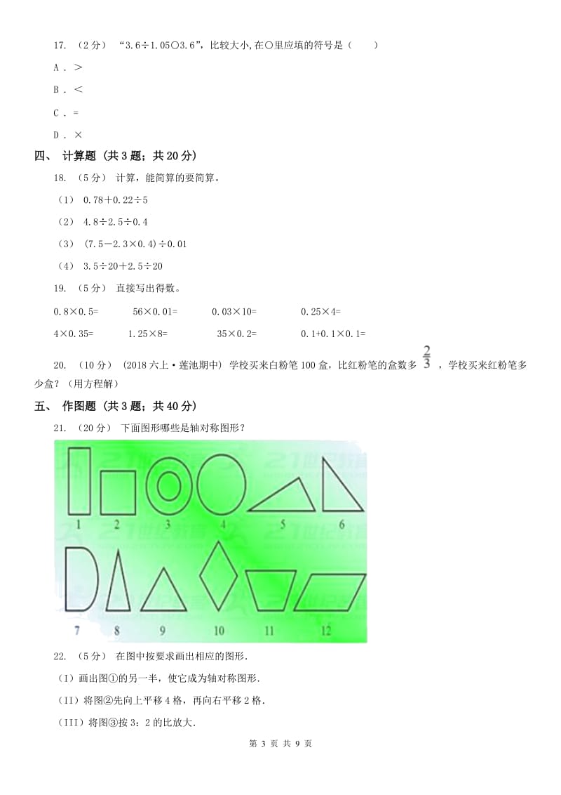 广西壮族自治区五年级上册数学第一次月考试卷_第3页