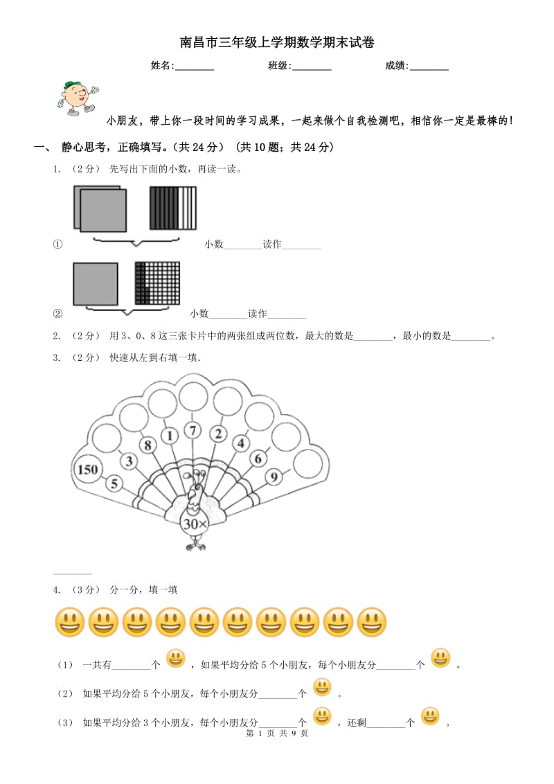 南昌市三年级上学期数学期末试卷精编_第1页