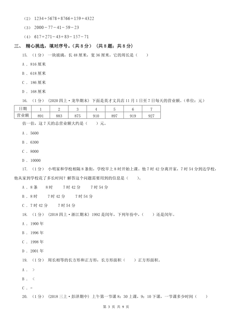 南昌市三年级上学期数学期末试卷精编_第3页