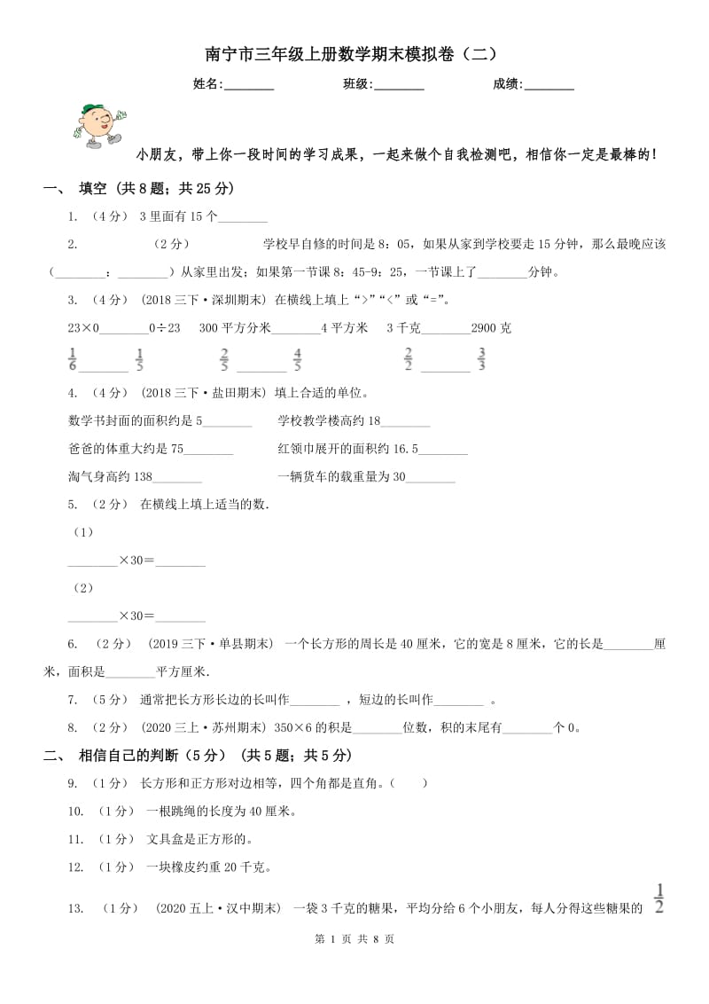 南宁市三年级上册数学期末模拟卷（二）_第1页