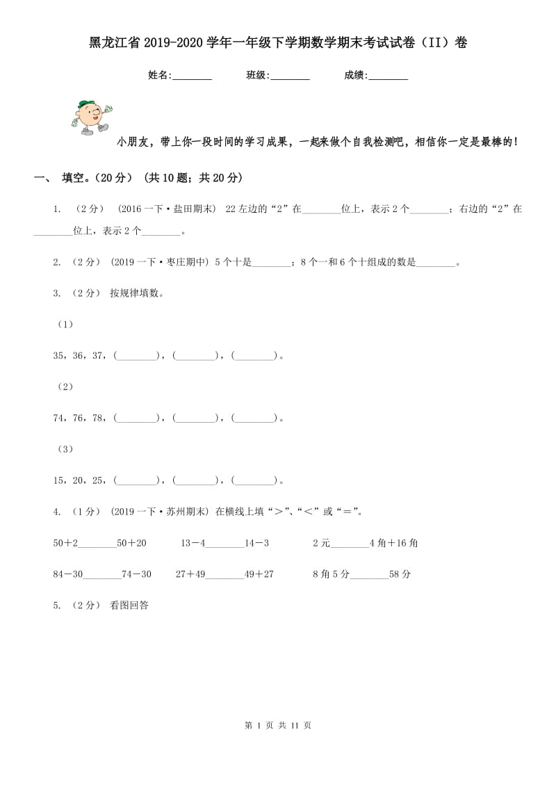 黑龙江省2019-2020学年一年级下学期数学期末考试试卷（II）卷_第1页