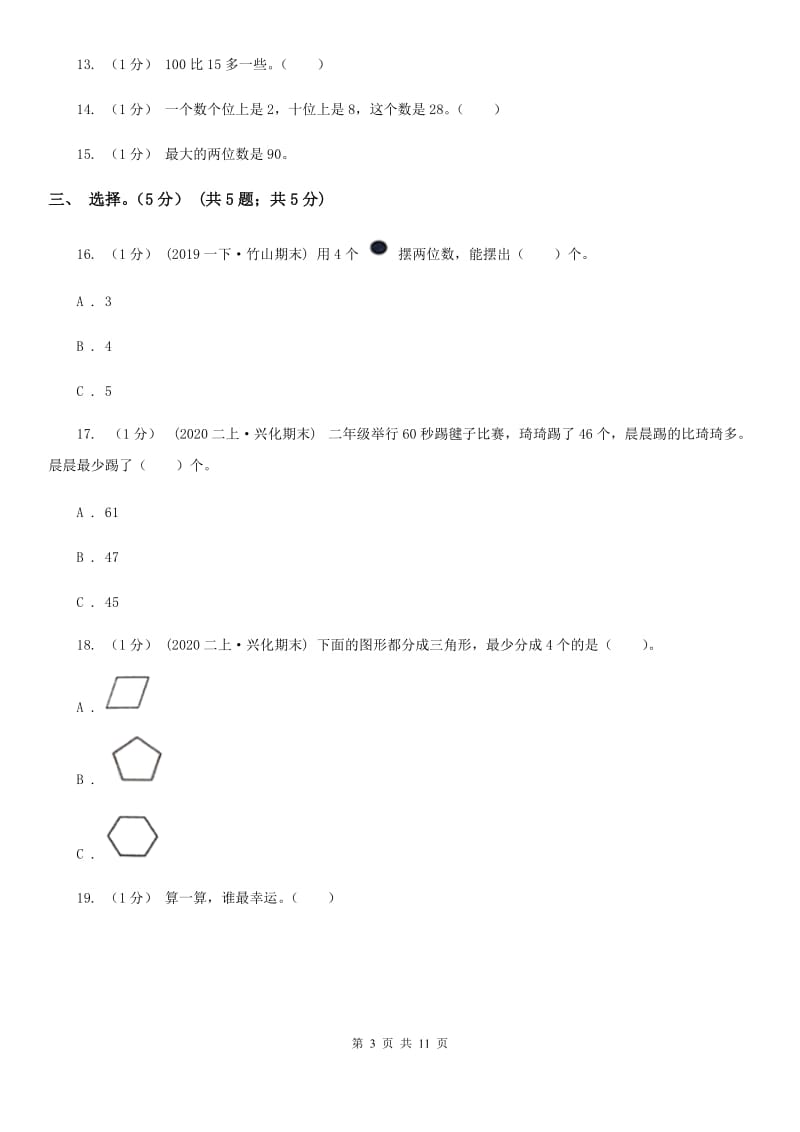 黑龙江省2019-2020学年一年级下学期数学期末考试试卷（II）卷_第3页