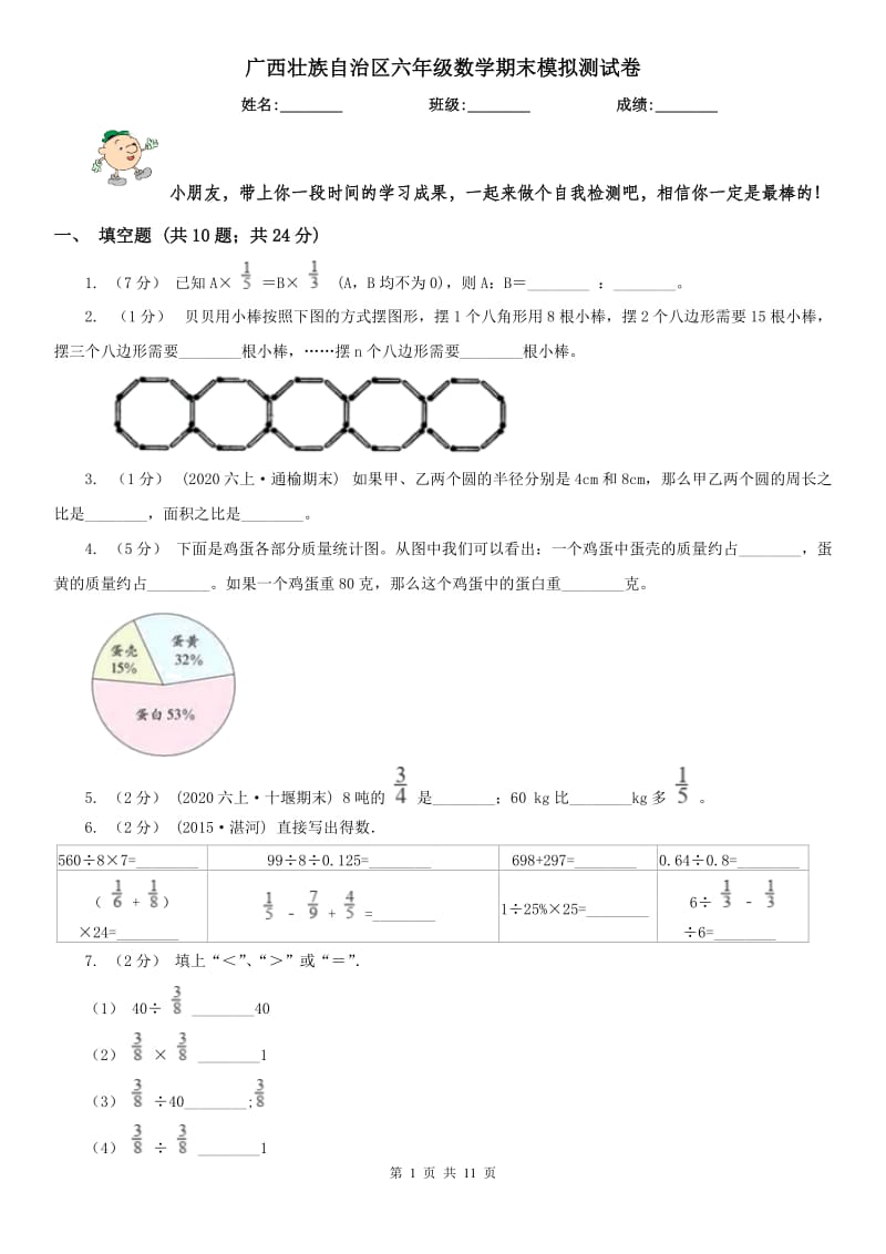 广西壮族自治区六年级数学期末模拟测试卷（模拟）_第1页