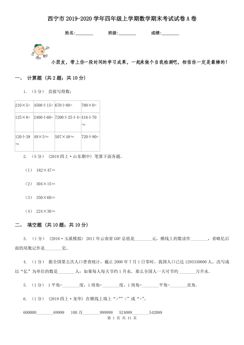 西宁市2019-2020学年四年级上学期数学期末考试试卷A卷_第1页