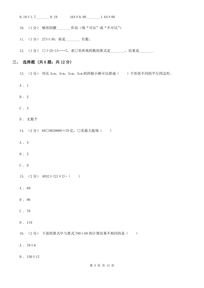 西宁市2019-2020学年四年级上学期数学期末考试试卷A卷_第3页