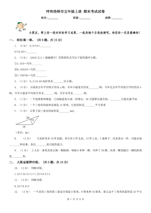 呼和浩特市五年級上冊 期末考試試卷