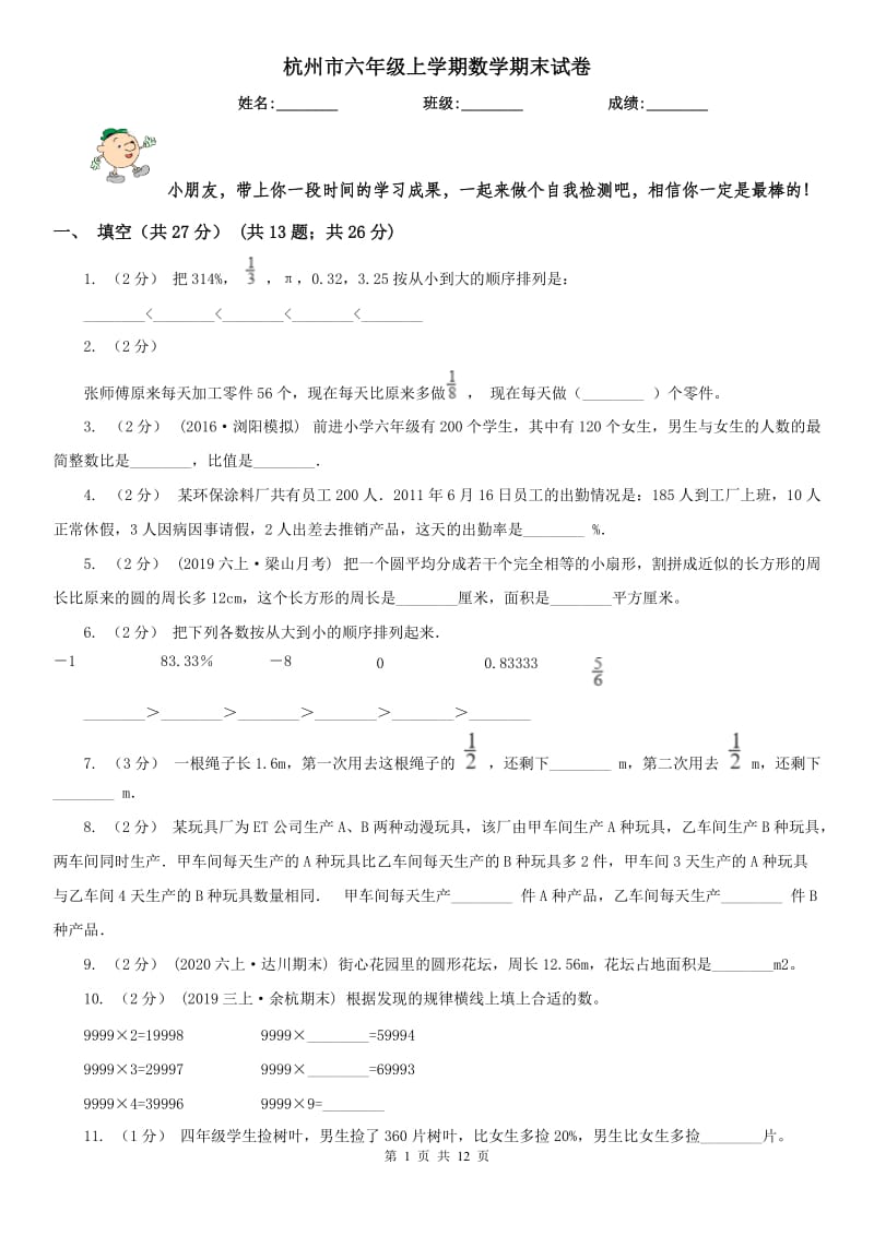 杭州市六年级上学期数学期末试卷（练习）_第1页